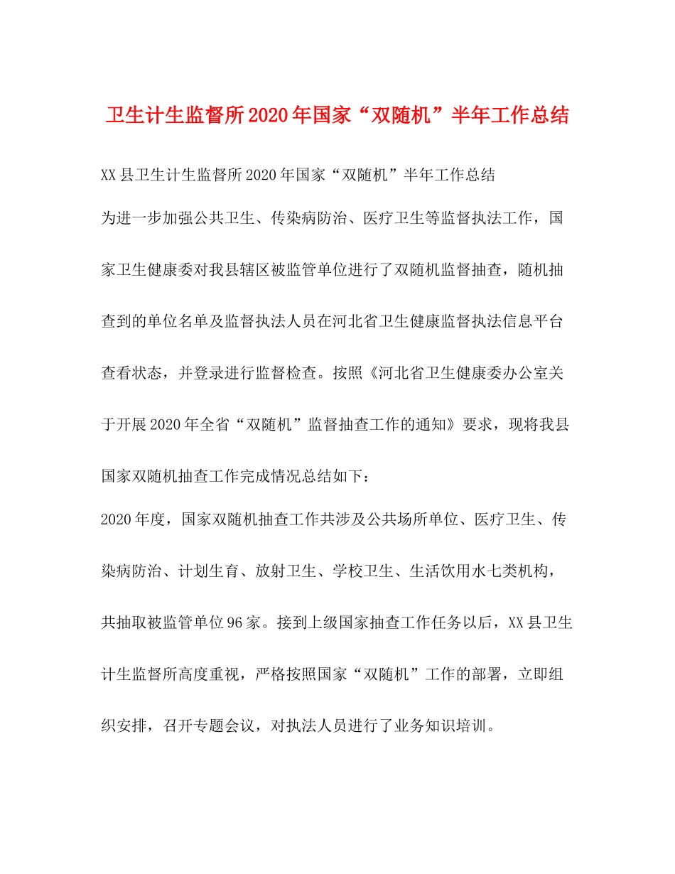 卫生计生监督所年国家双随机半年工作总结_第1页