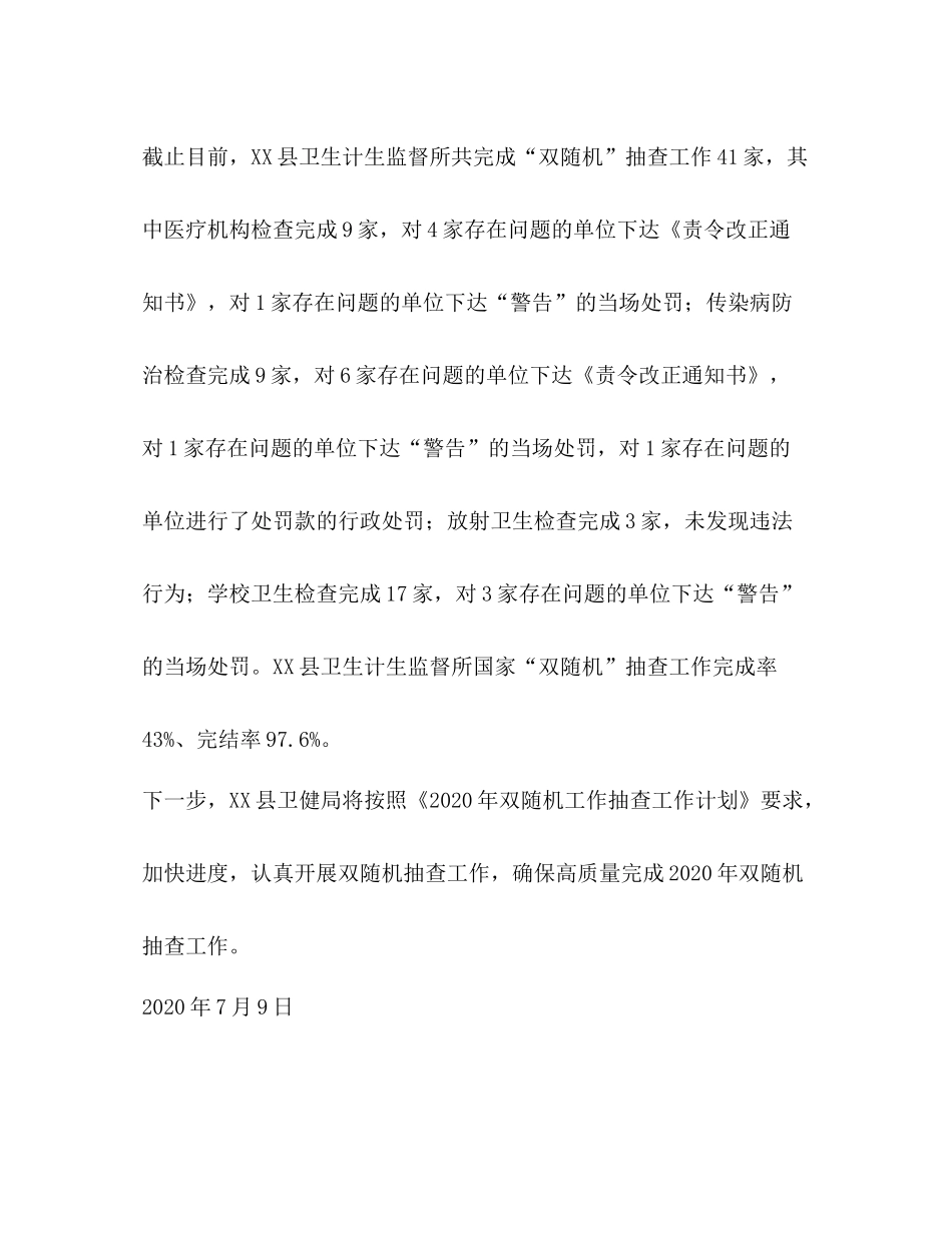 卫生计生监督所年国家双随机半年工作总结_第2页