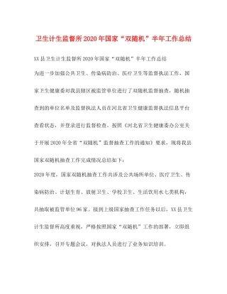 卫生计生监督所年国家双随机半年工作总结