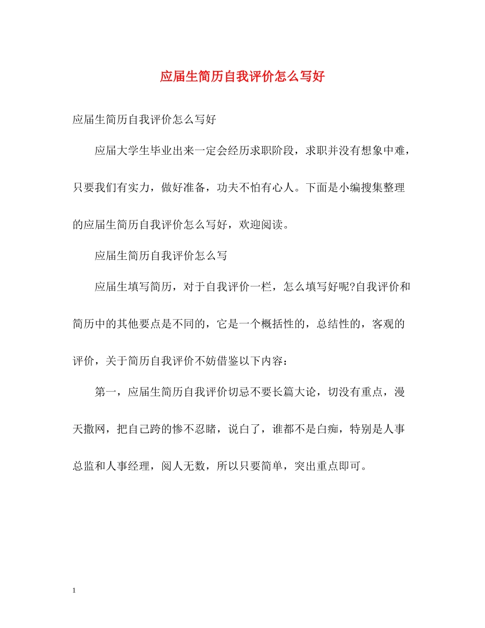 应届生简历自我评价怎么写好_第1页