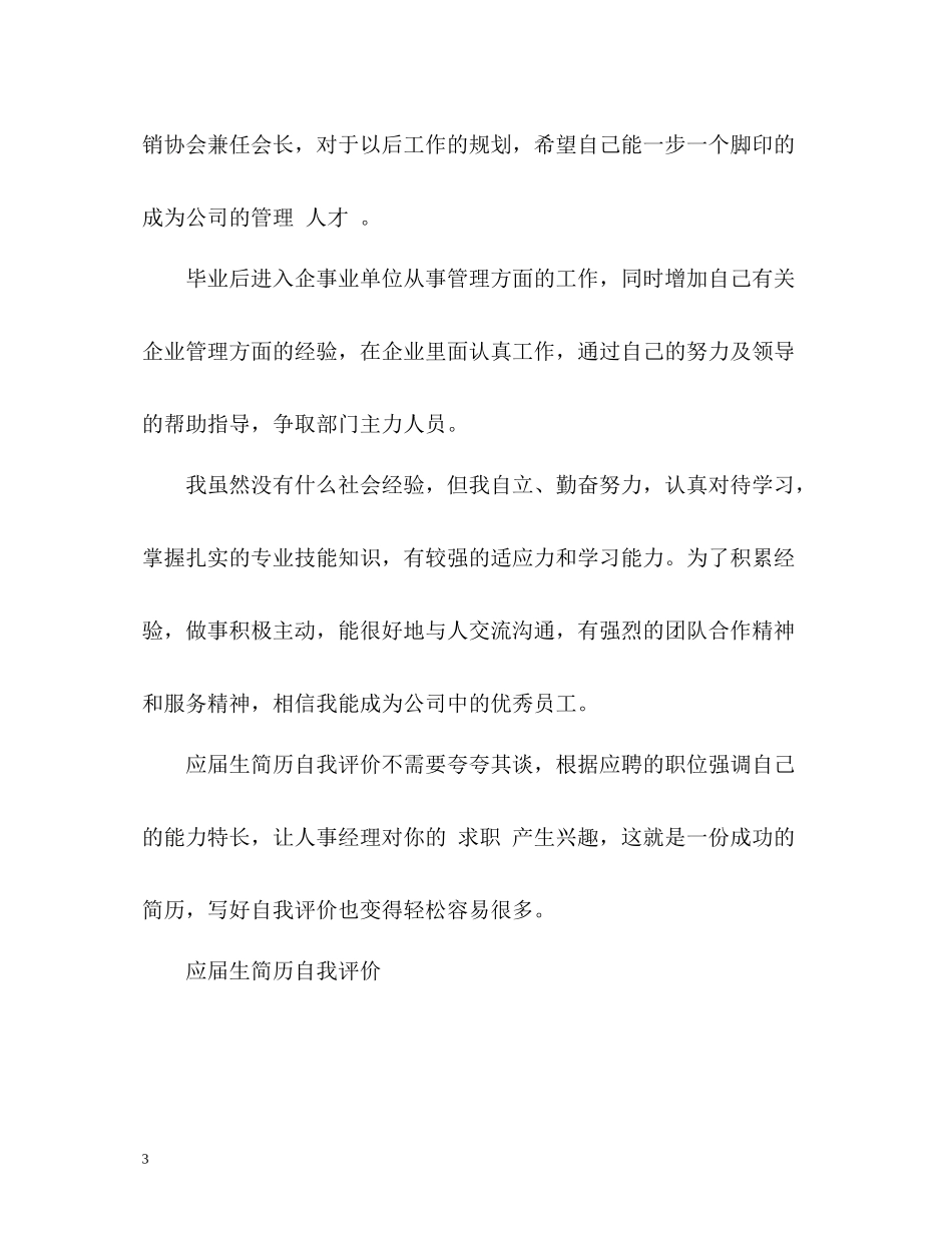 应届生简历自我评价怎么写好_第3页