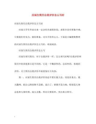 应届生简历自我评价怎么写好