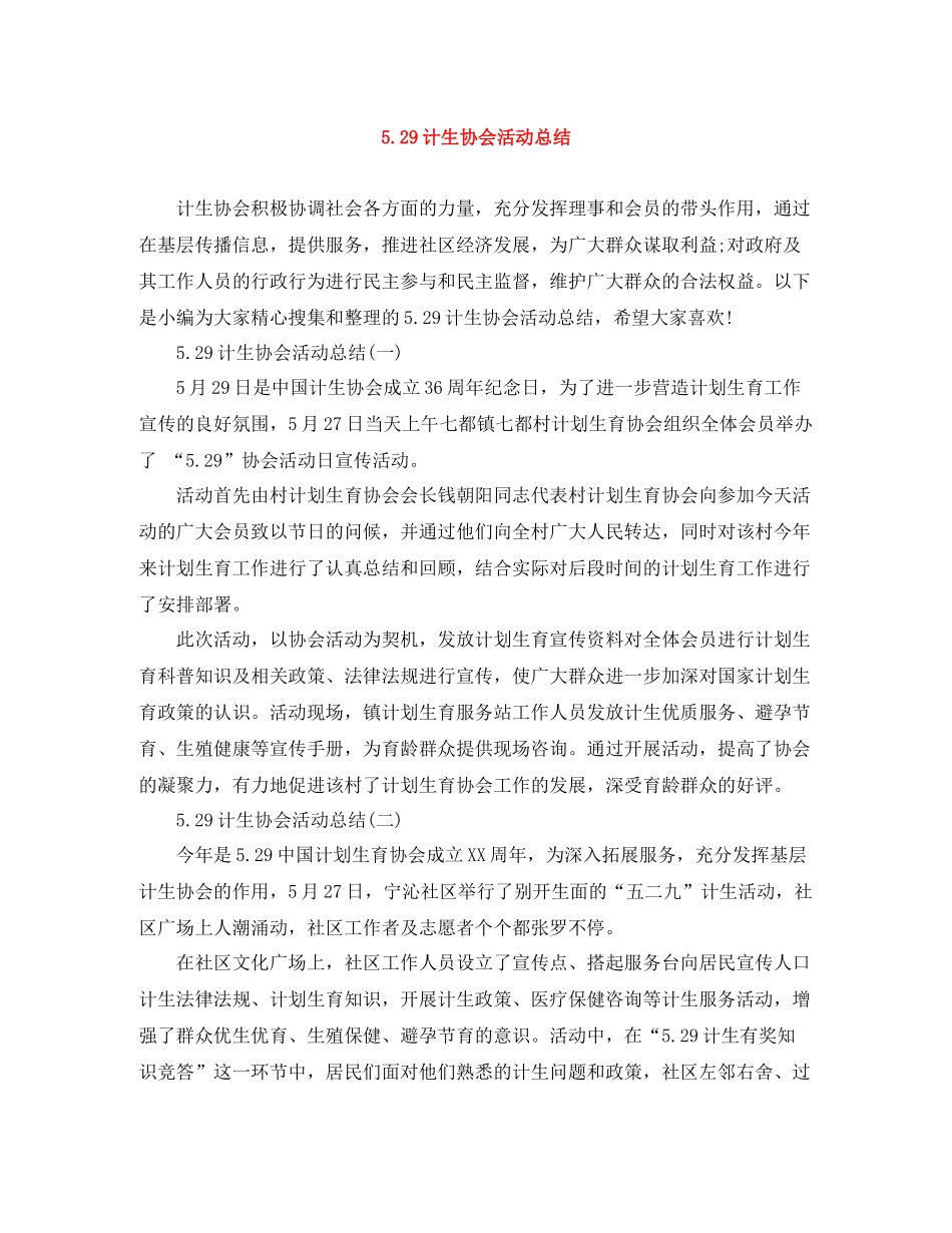 529计生协会活动总结_第1页