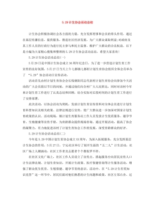 529计生协会活动总结