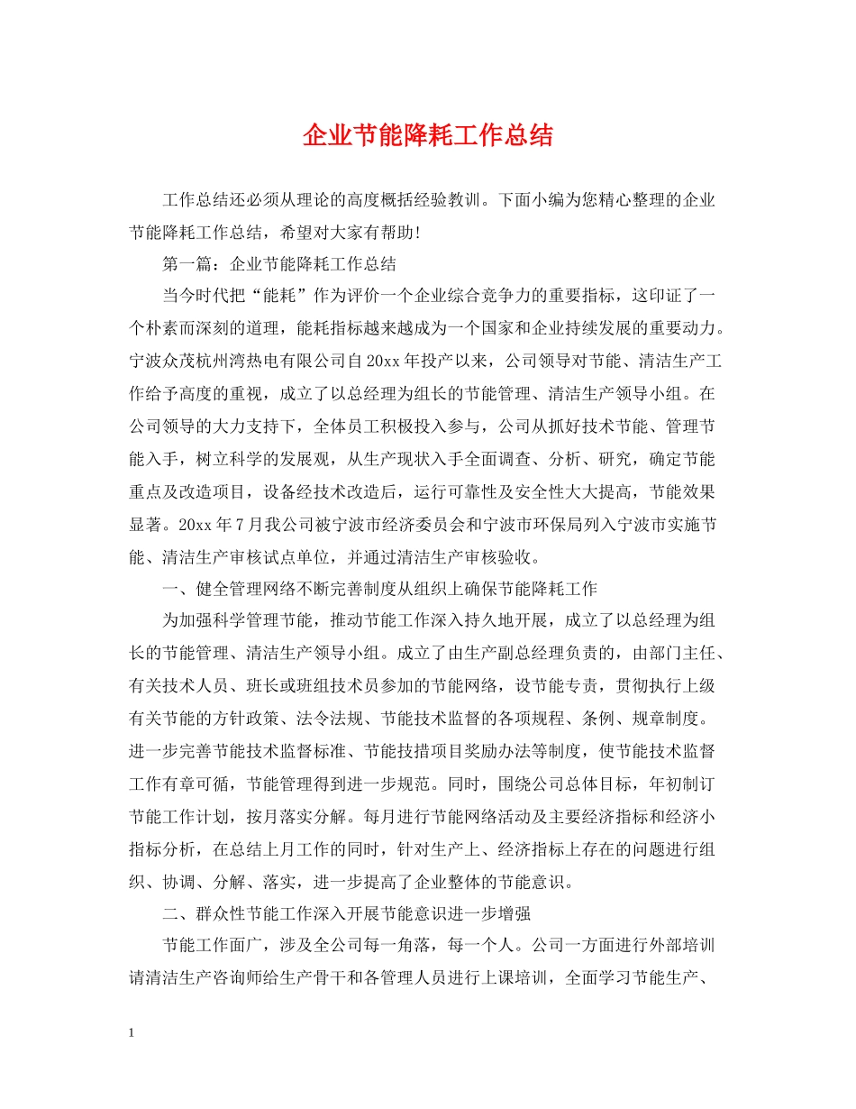企业节能降耗工作总结_第1页