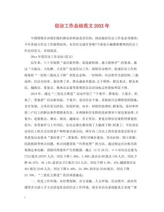 信访工作总结范文5