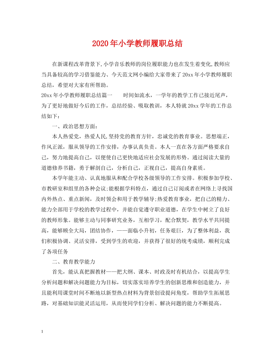 2020年小学教师履职总结_第1页