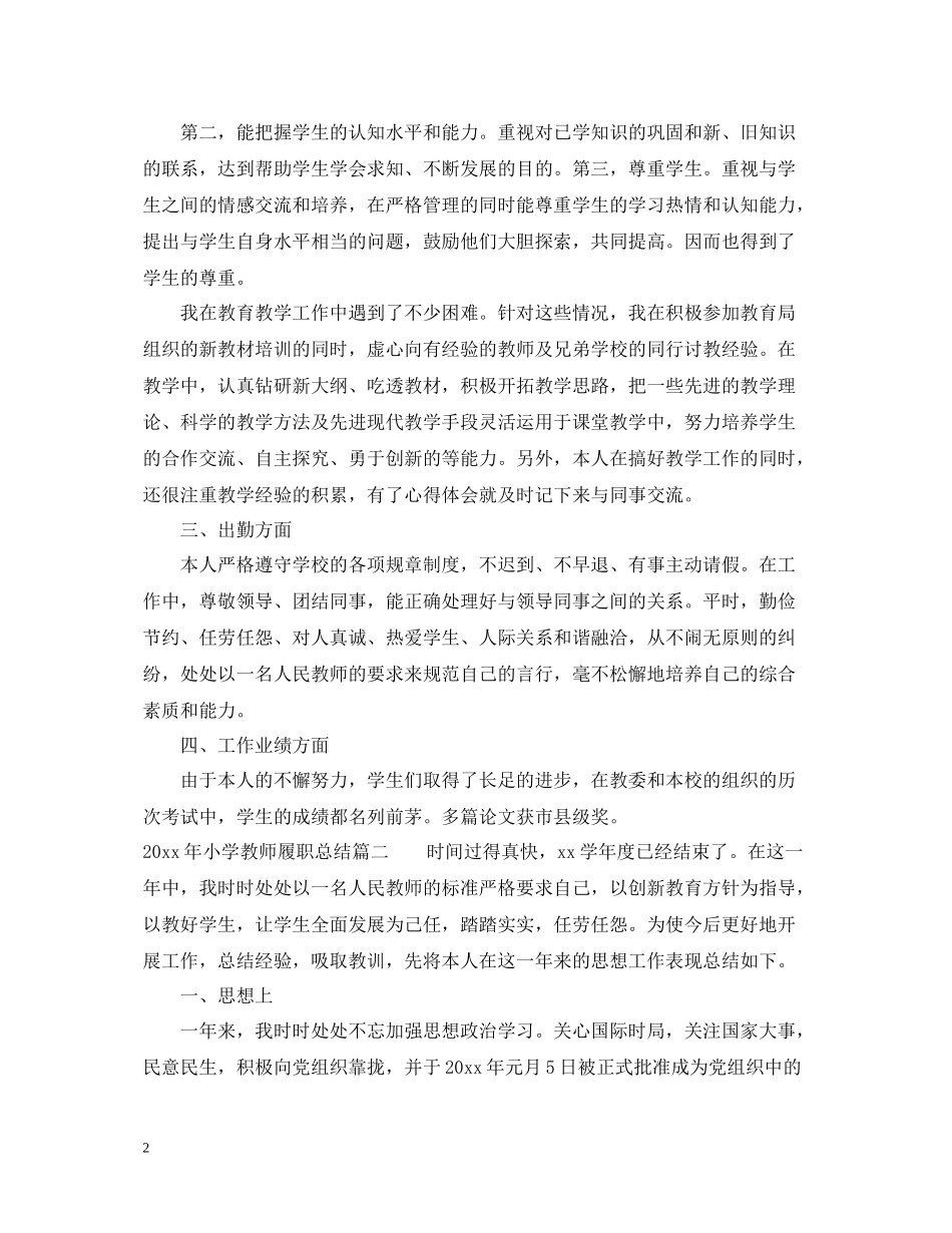 2020年小学教师履职总结_第2页