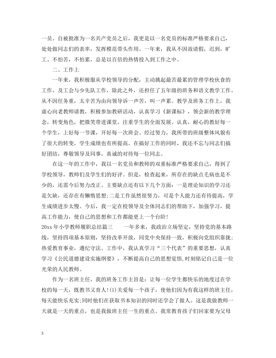 2020年小学教师履职总结_第3页
