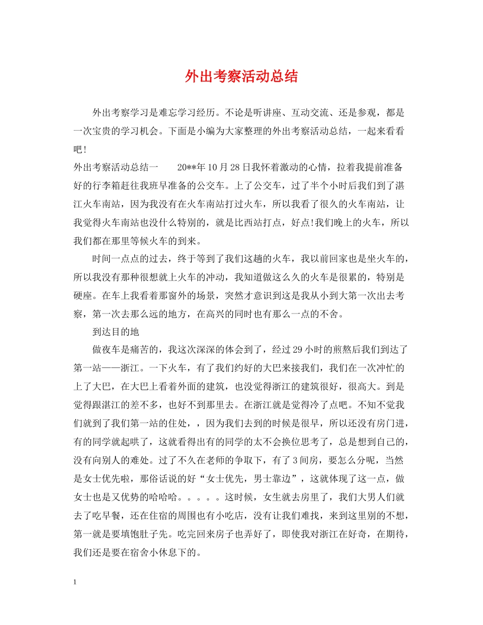 外出考察活动总结_第1页