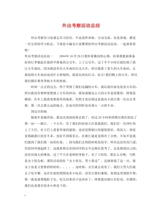 外出考察活动总结