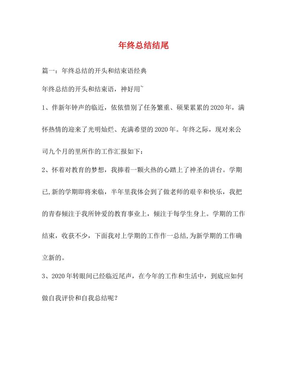 2020年终总结结尾_第1页