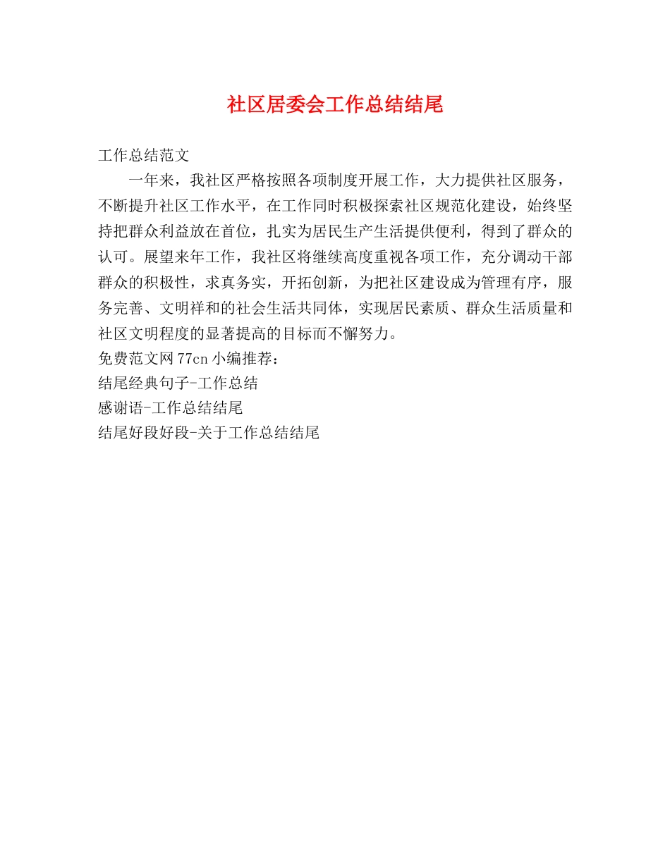 社区居委会工作总结结尾 _第1页