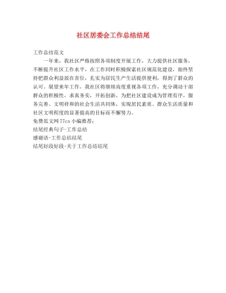 社区居委会工作总结结尾 