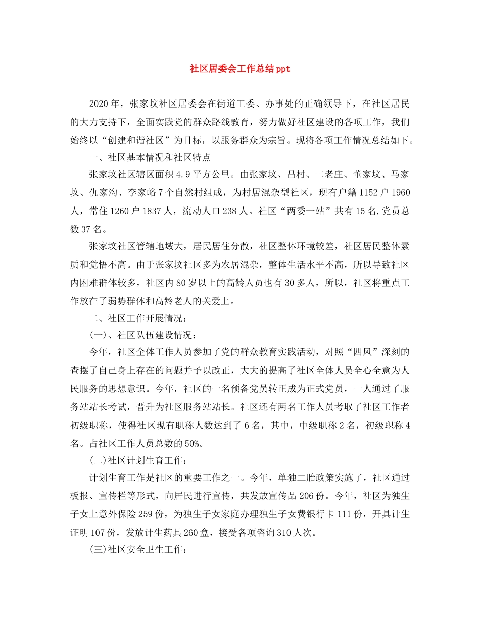 社区居委会工作总结ppt _第1页