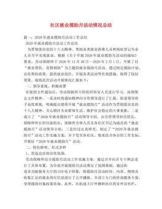 社区就业援助月活动情况总结 
