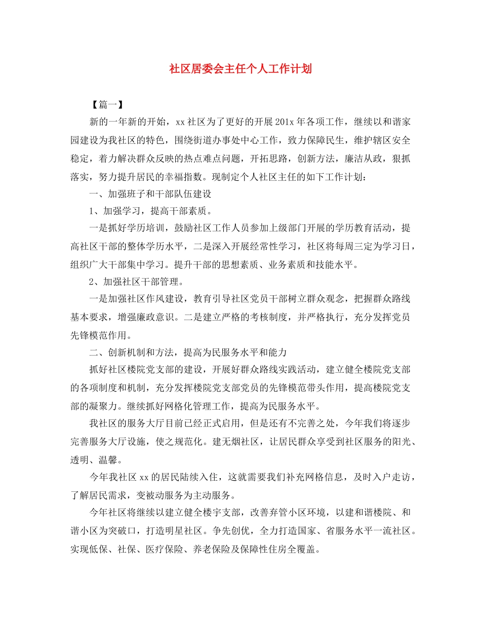 社区居委会主任个人工作计划 _第1页