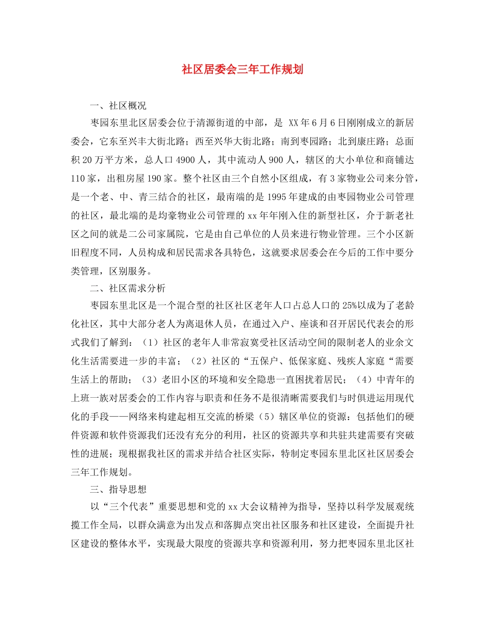 社区居委会三年工作规划 _第1页