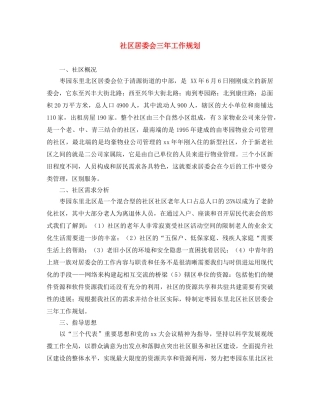 社区居委会三年工作规划 