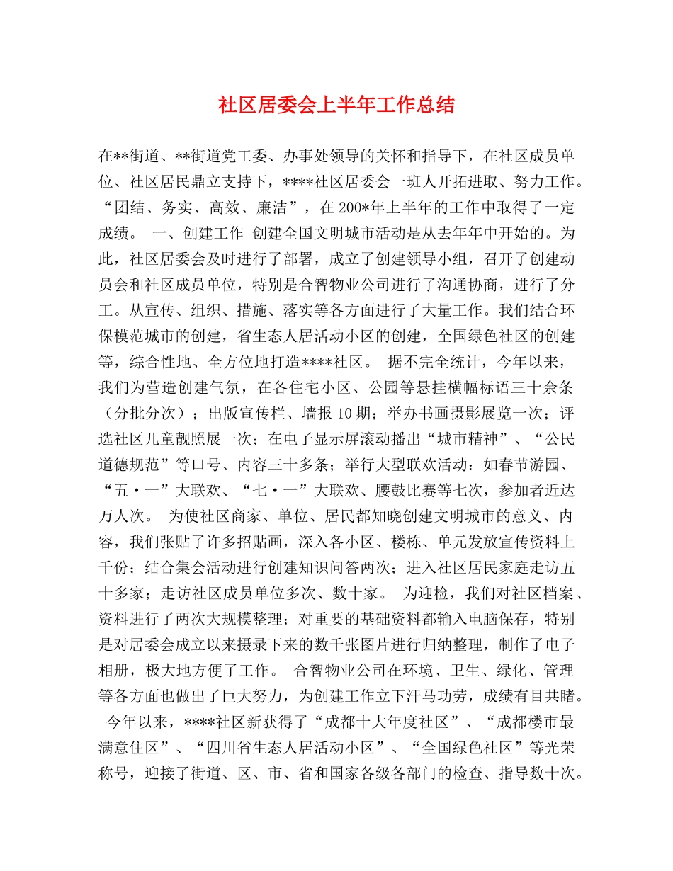 社区居委会上半年工作总结 _第1页