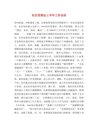 社区居委会上半年工作总结 
