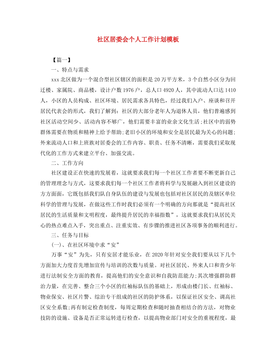 社区居委会个人工作计划模板 _第1页