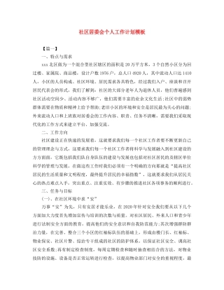 社区居委会个人工作计划模板 