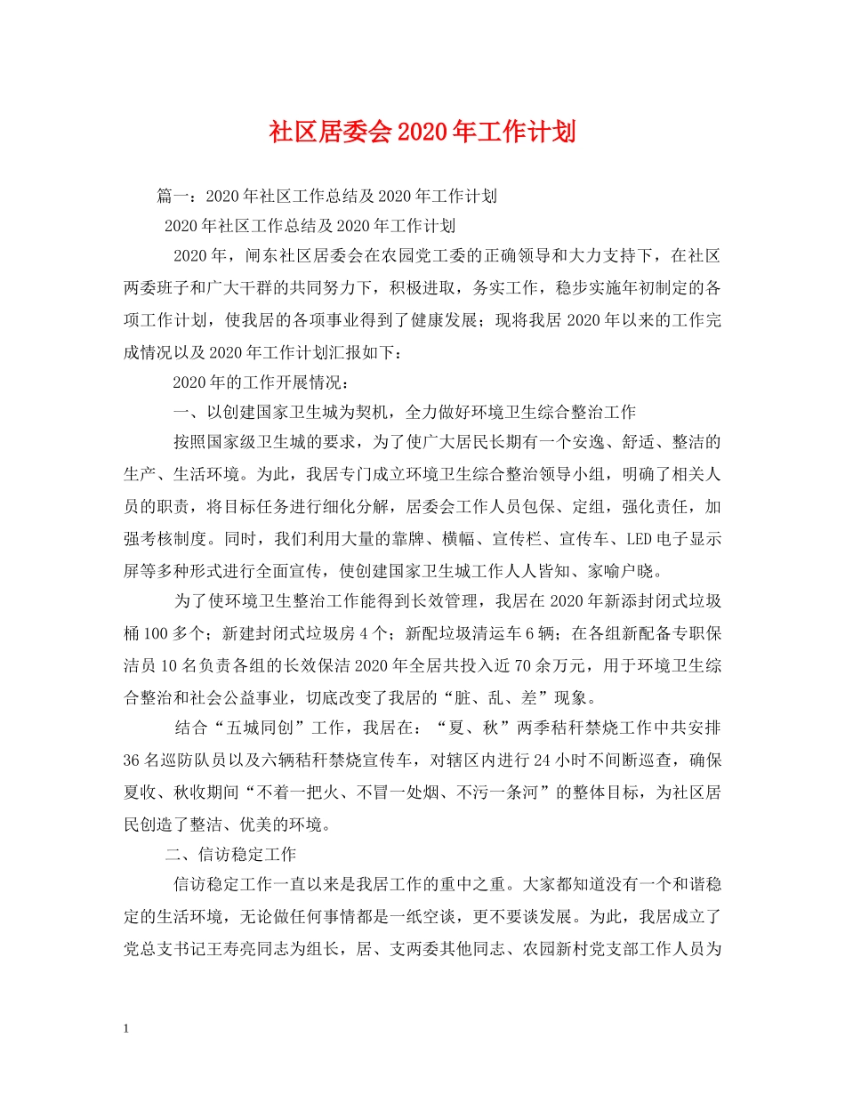 社区居委会2020年工作计划 _第1页