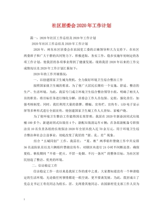 社区居委会2020年工作计划 