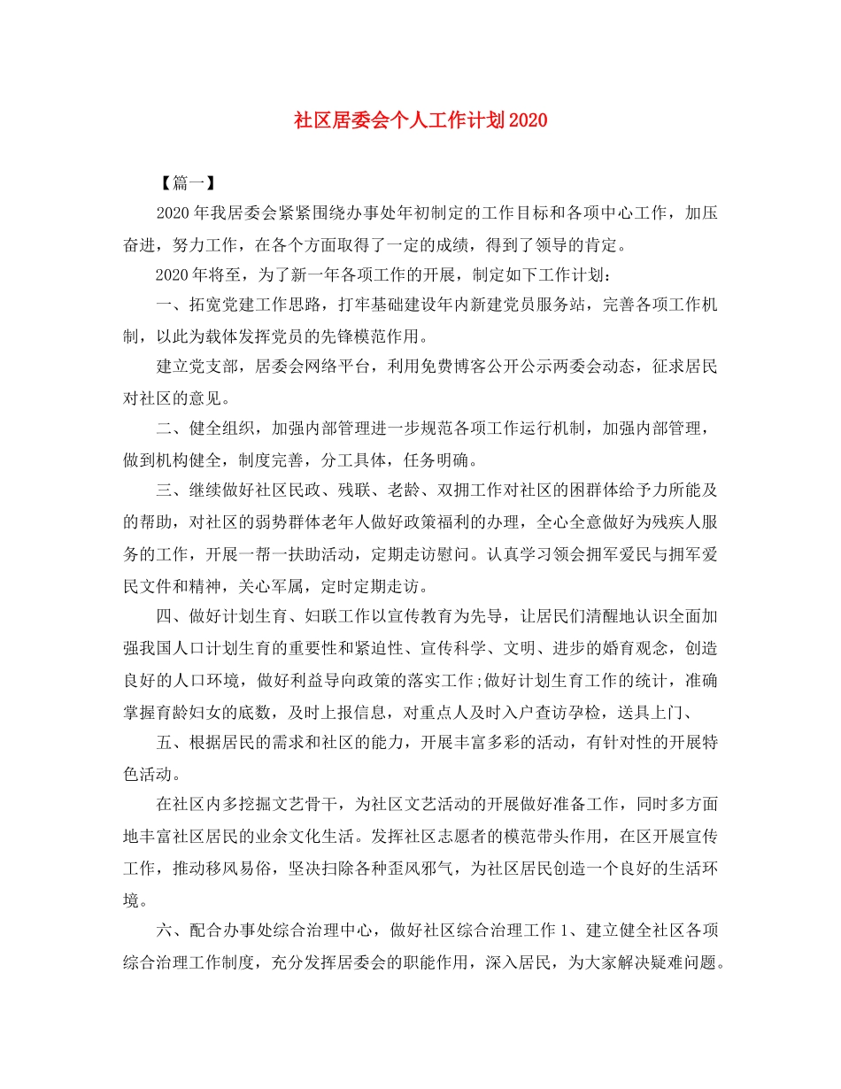 社区居委会个人工作计划2020 _第1页