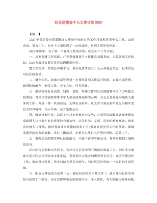 社区居委会个人工作计划2020 