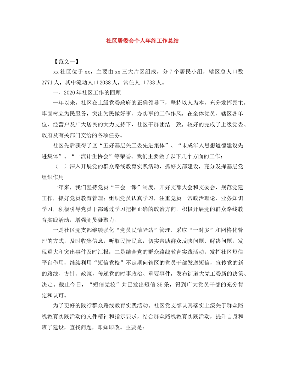 社区居委会个人年终工作总结 _第1页