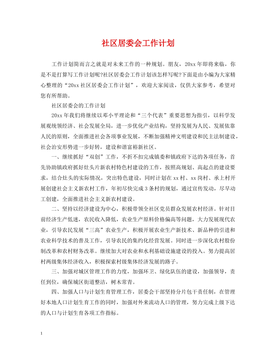 社区居委会工作计划2 _第1页