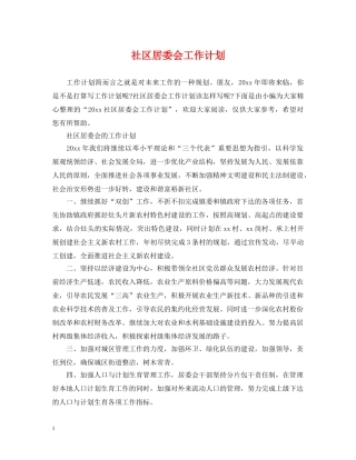 社区居委会工作计划2 