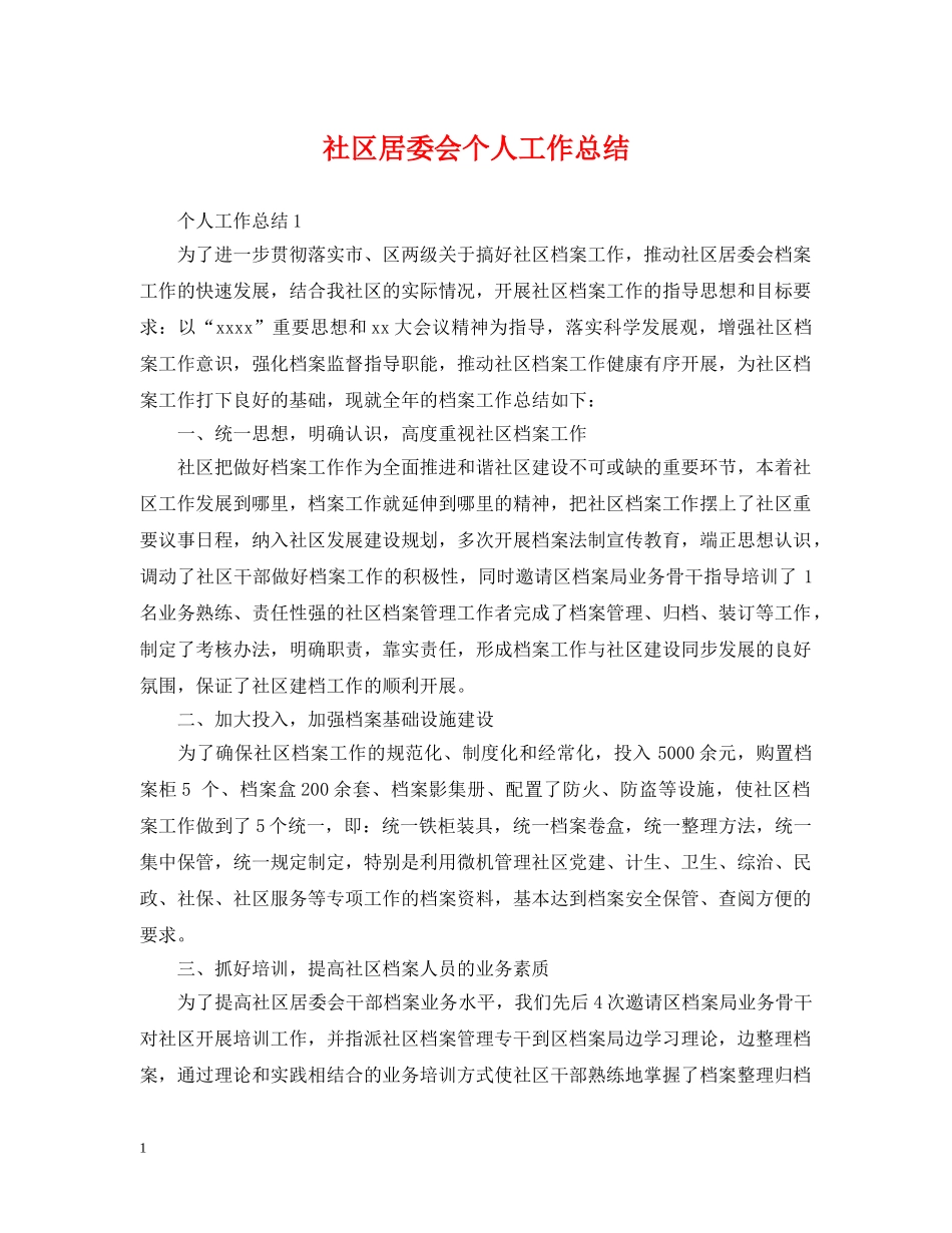 社区居委会个人工作总结 _第1页