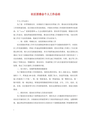 社区居委会个人工作总结 