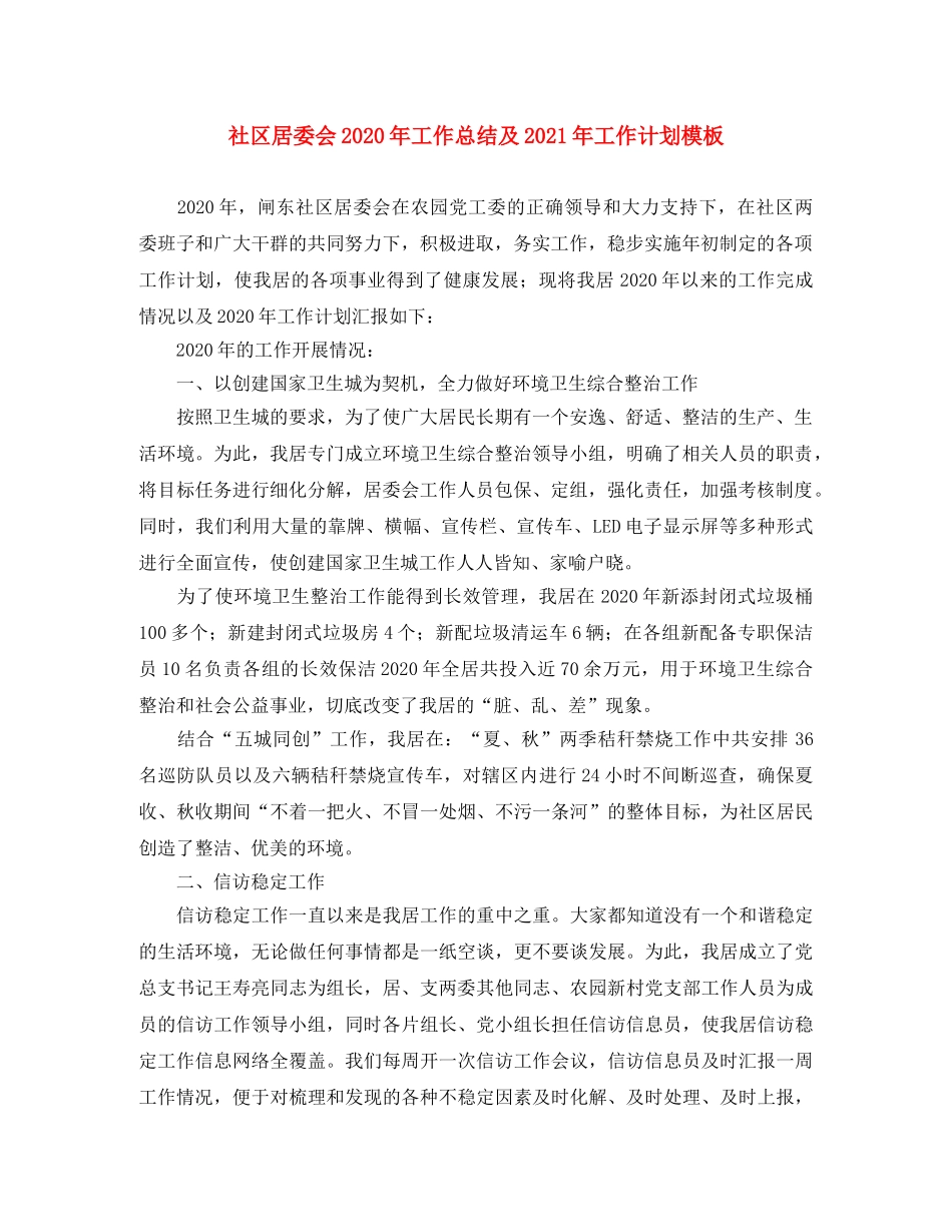 社区居委会2020年工作总结及2021年工作计划模板 _第1页