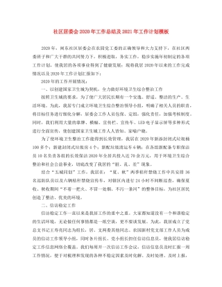 社区居委会2020年工作总结及2021年工作计划模板 