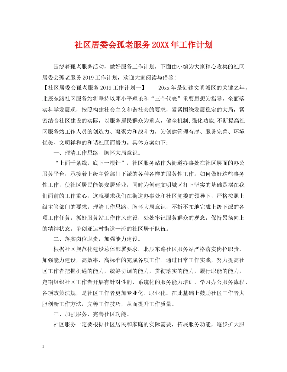 社区居委会孤老服务20XX年工作计划 _第1页