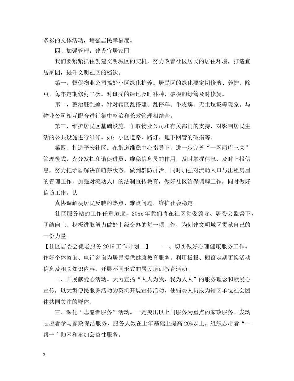 社区居委会孤老服务20XX年工作计划 _第3页