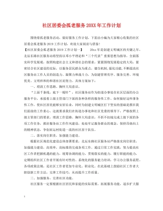 社区居委会孤老服务20XX年工作计划 