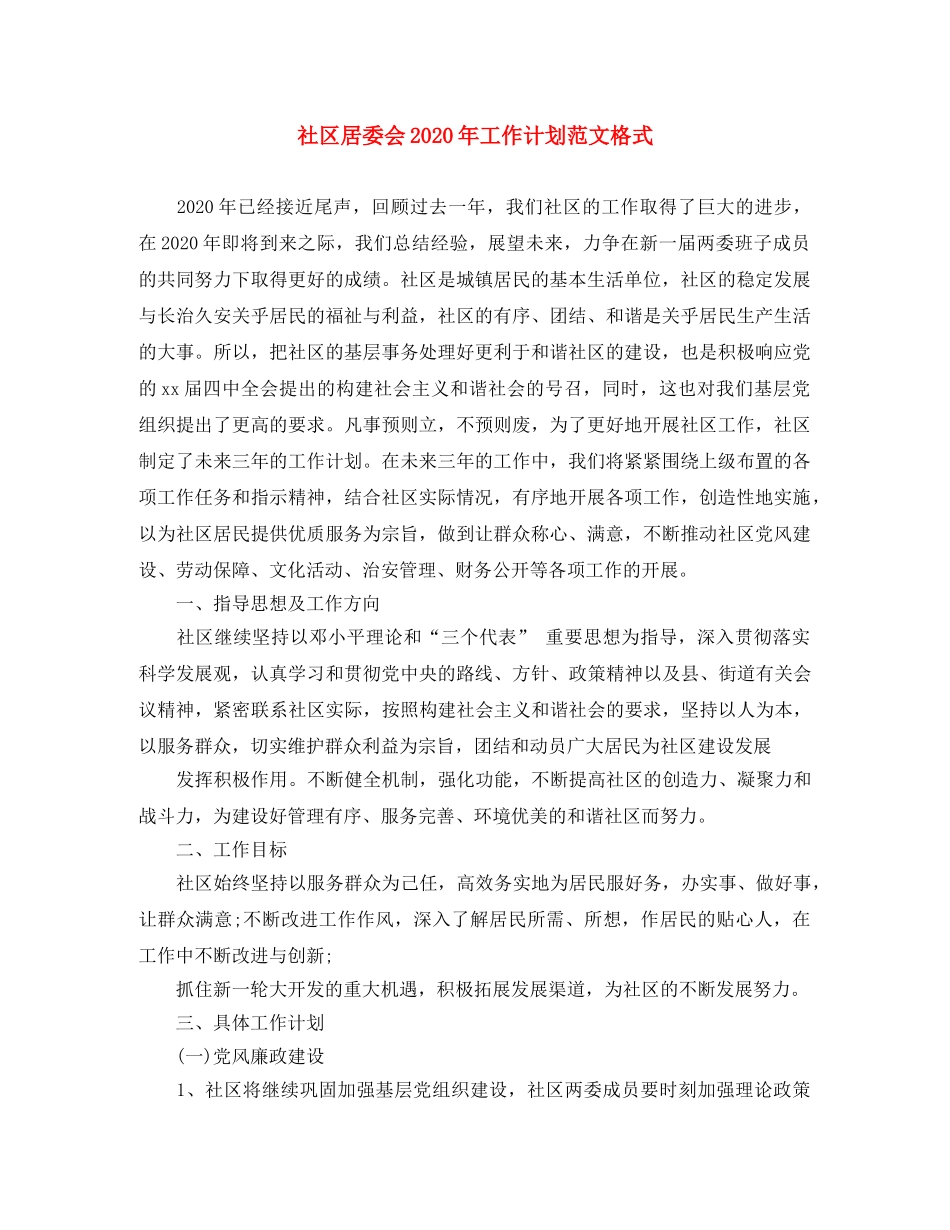 社区居委会2020年工作计划范文格式 _第1页