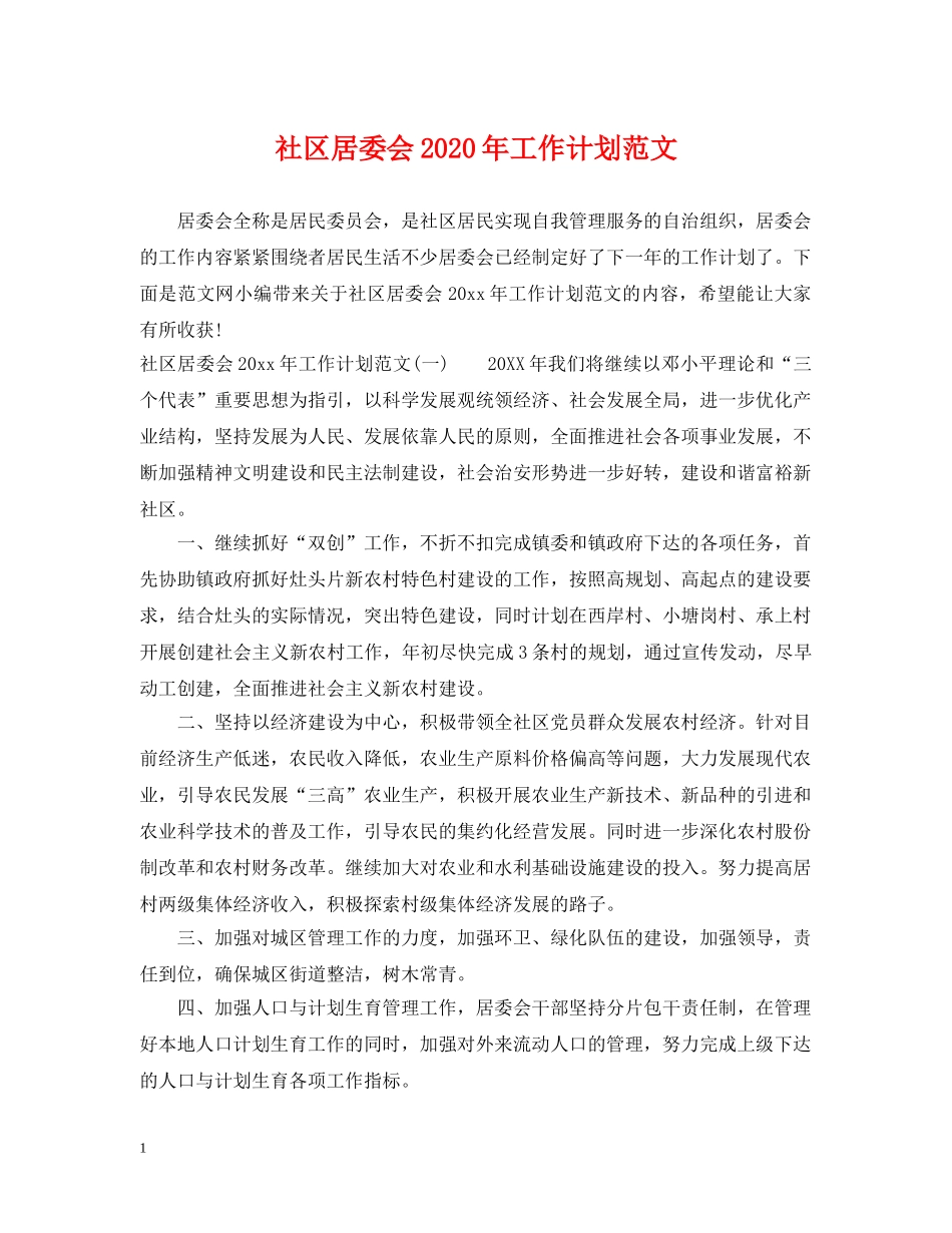 社区居委会2020年工作计划范文 _第1页