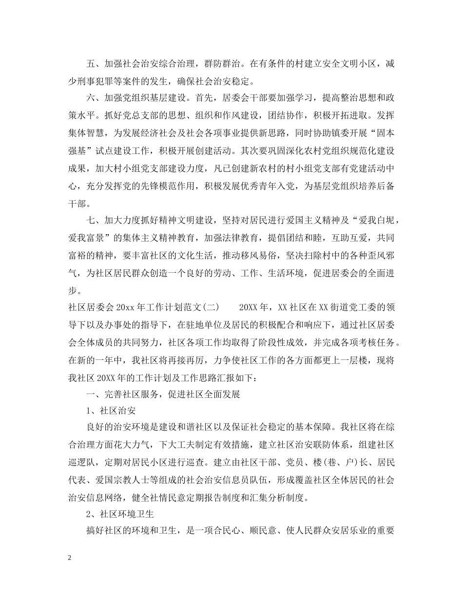 社区居委会2020年工作计划范文 _第2页
