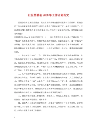 社区居委会2020年工作计划范文 