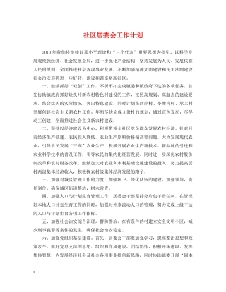 社区居委会工作计划 