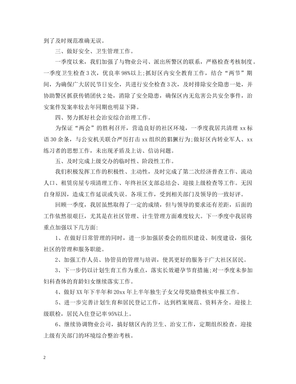 社区居委会个人工作总结模板 _第2页