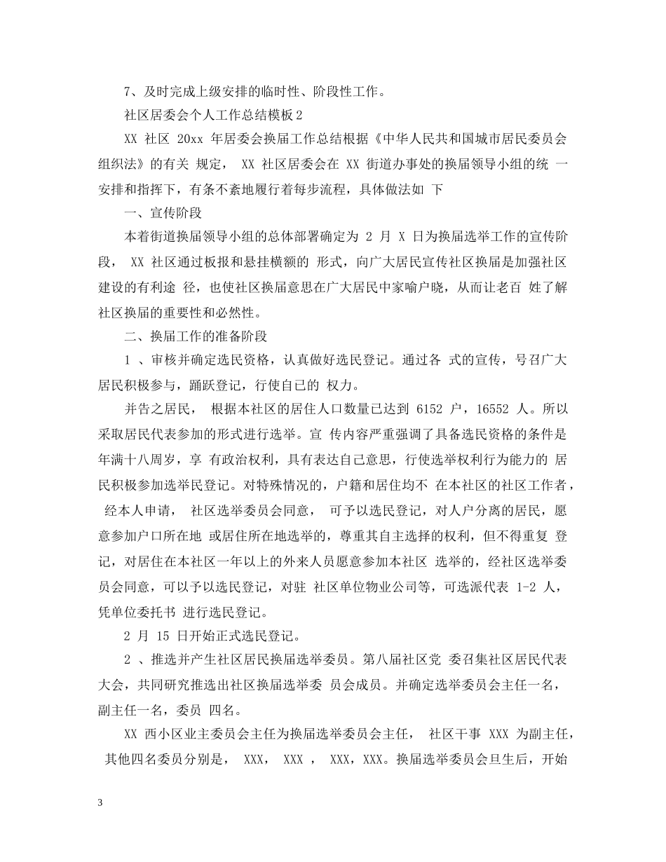 社区居委会个人工作总结模板 _第3页