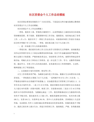 社区居委会个人工作总结模板 