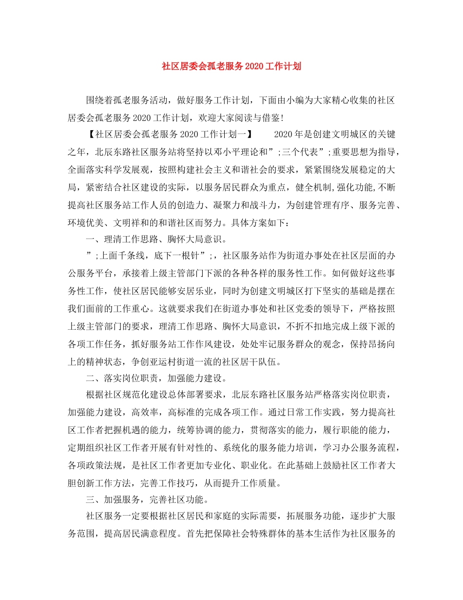 社区居委会孤老服务2020工作计划 _第1页